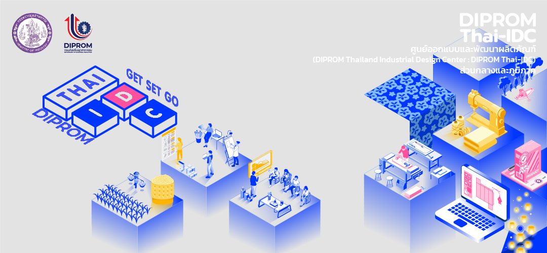 ศูนย์ออกแบบและพัฒนาผลิตภัณฑ์  (Thailand Industrial Design Center : Thai-IDC)